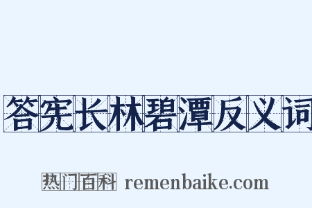 答宪长林碧潭反义词是什么意思的图片